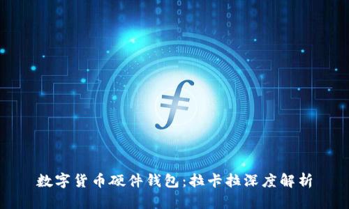 数字货币硬件钱包：拉卡拉深度解析