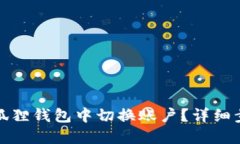 如何在小狐狸钱包中切换