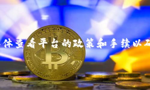关于“tokenim能提出人民币吗”这个问题，我们首先需要明确几个关键概念。

### 1. 什么是Tokenim

Tokenim可能是指某种特定的加密货币或交易平台，虽然目前没有详细的公开信息。它可能涉及数字资产的交易、投资或其他金融服务。

### 2. 加密货币与法币

在很多国家，加密货币（如比特币、以太坊等）与法定货币（如人民币、美元等）之间的兑换常常受到监管的限制。用户在加密货币平台上进行交易时，通常只能通过购买、出售或交易的方式将其转换成法币。

### 3. 提现流程

如果Tokenim是一个合法合规的加密货币平台，用户在其上进行交易后，通常可以通过以下方式提现人民币：

- **通过银行转账**：用户可将平台上的资金提取到其绑定的银行账户。
- **数字钱包**：某些平台可能允许用户提取至第三方数字钱包中。
- **案例分析**：不同平台的提现方式及其费用结构。

### 4. 监管考虑

在中国，加密货币的交易与法币之间的兑换受到严格限制，用户需要了解相关法规以避免潜在法律风险。

### 结论

如果Tokenim是一个合法的加密货币平台，它可能提供人民币提现服务，但用户需要具体查看平台的政策和手续以确保遵循所有相关法规和规定。

如需更详细的信息，建议访问Tokenim的官方网站或客服支持。