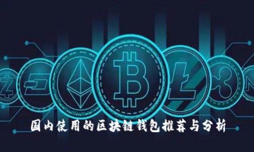 国内使用的区块链钱包推荐与分析