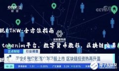 如何轻松提现ETHW：全方位