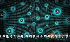 区块链钱包方式详解：选