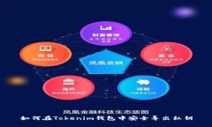如何在Tokenim钱包中安全导