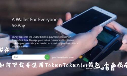 ## 

如何下载并使用TokenTokenim钱包：全面指南