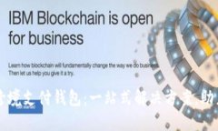 数字货币跨境支付钱包：