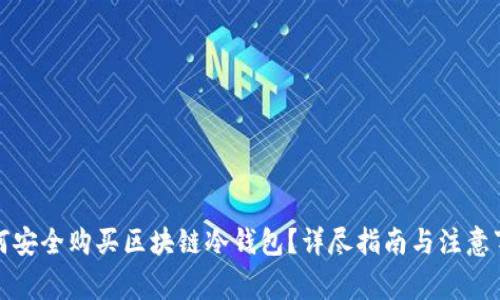 如何安全购买区块链冷钱包？详尽指南与注意事项