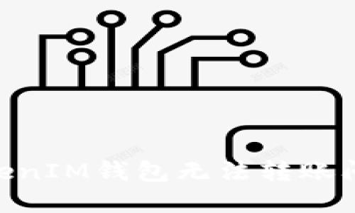 解决TokenTokenIM钱包无法转账问题的全面指南