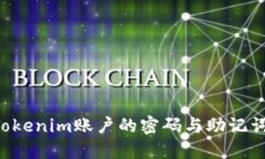 如何找回Tokenim账户的密码