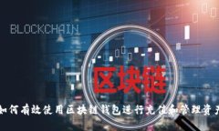 如何有效使用区块链钱包