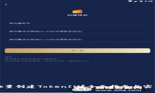 如何批量创建TokenIM？全面指南与实用技巧