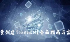如何批量创建TokenIM？全面