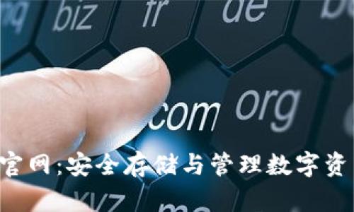 BitKeep钱包官网：安全存储与管理数字资产的最佳选择