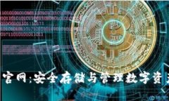 BitKeep钱包官网：安全存储