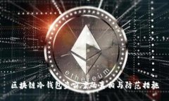 区块链冷钱包盗窃案的真