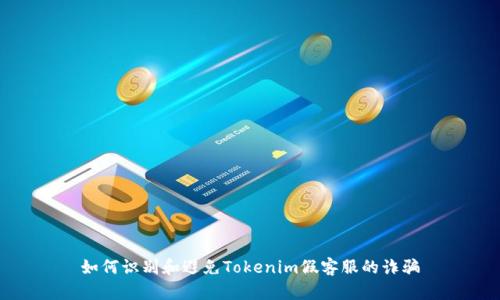 如何识别和避免Tokenim假客服的诈骗