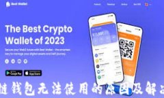 区块链钱包无法使用的原