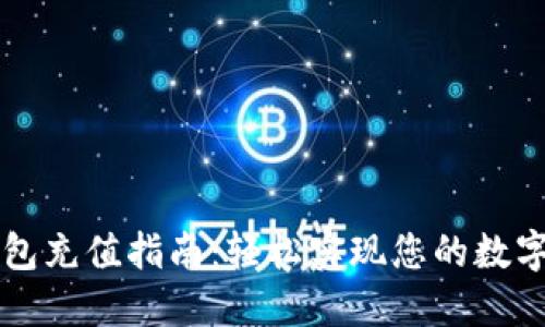 区块链钱包充值指南：轻松实现您的数字资产管理