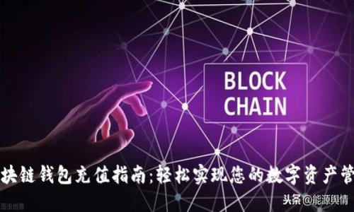 区块链钱包充值指南：轻松实现您的数字资产管理