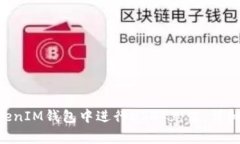 如何在TokenTokenIM钱包中进