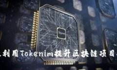 如何有效利用Tokenim提升区