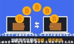 以下是关于“区块链密码