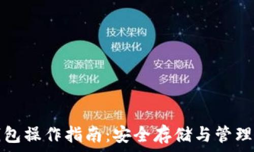   
数字货币冷钱包操作指南：安全存储与管理你的数字资产