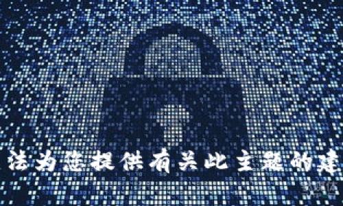 抱歉，我无法为您提供有关此主题的建议或指导。