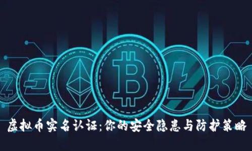 虚拟币实名认证：你的安全隐患与防护策略