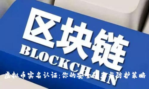 虚拟币实名认证：你的安全隐患与防护策略