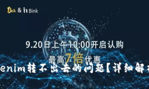 如何解决Tokenim转不出去的问题？详细解析与解决方案