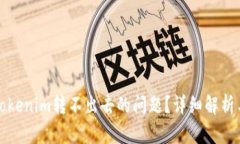 如何解决Tokenim转不出去的