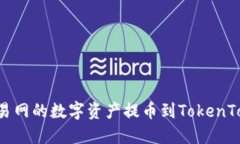 如何将NB交易网的数字资产