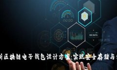 全面解析区块链电子钱包