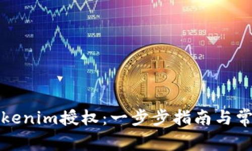 如何取消Tokenim授权：一步步指南与常见问题解答