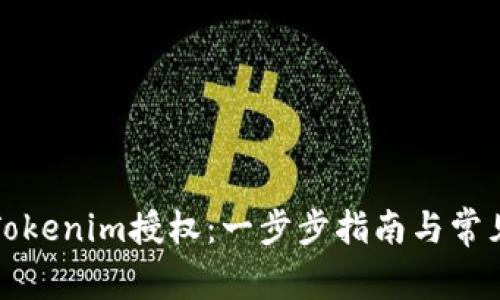 如何取消Tokenim授权：一步步指南与常见问题解答