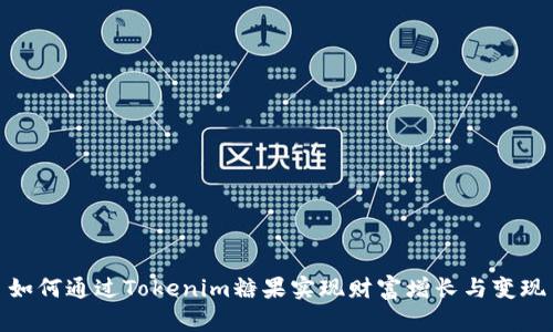 如何通过Tokenim糖果实现财富增长与变现