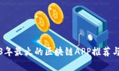 2023年最火的区块链APP推荐