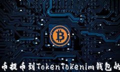 如何将屎币提币到TokenTo