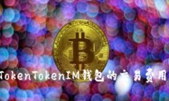 如何降低TokenTokenIM钱包的