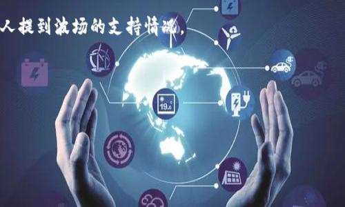 要确认Tokenim是否支持波场 (Tron)，我们需要查看Tokenim的官方网站或相关的支持文档。波场是一个基于区块链的去中心化平台，旨在提供高性能的区块链解决方案，而Tokenim则是一个加密货币相关的平台或应用。

如果您想了解Tokenim是否支持波场，请考虑以下几点：

1. **官网查询**：访问Tokenim的官方网站，查看其支持的支付币种或链的相关信息。

2. **社区支持**：在Tokenim的社区或社交媒体平台上，看看用户的交流和讨论，是否有人提到波场的支持情况。

3. **客服咨询**：直接联系Tokenim的客服或支持团队，询问他们是否支持波场。

4. **更新日志**：查看Tokenim的更新日志，通常会列出新增支持的币种和功能。

如果您能够找到这些信息，将能更好地了解Tokenim对波场的支持程度。