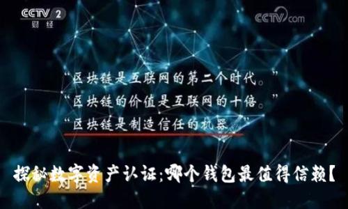 探秘数字资产认证：哪个钱包最值得信赖？