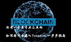 思考一个易于大众且的如