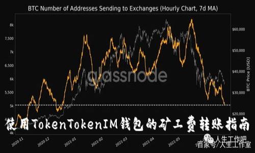 使用TokenTokenIM钱包的矿工费转账指南