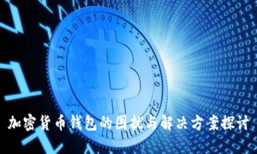加密货币钱包的困扰与解决方案探讨
