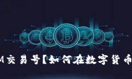 什么是TokenIM交易号？如何在数字货币交易中使用它？