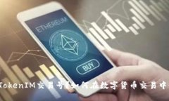 什么是TokenIM交易号？如何