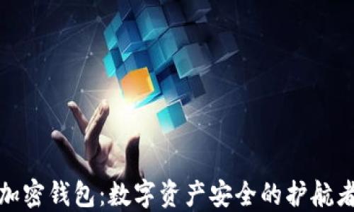 
加密钱包：数字资产安全的护航者