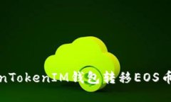 如何通过TokenTokenIM钱包转
