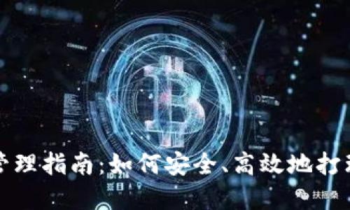 数字货币钱包管理指南：如何安全、高效地打理你的数字资产
