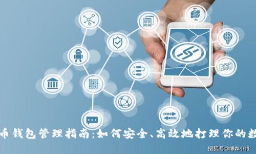 数字货币钱包管理指南：如何安全、高效地打理你的数字资产